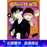 [正版] 漫画书 相反的你和我 4 尖端 阿贺沢红茶 台版漫画 进口原版书 拓特原版