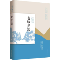 音像老哈尔滨韩淑芳 主编