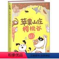 苹果山庄樱桃谷 [正版]苹果山庄樱桃谷 小学生一二三四五年级阅读课外书籍 儿童读物故事图书 儿童文学作家陈晖成长故事书