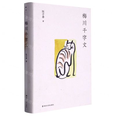 [N]梅川千字文(精)-9787305263682