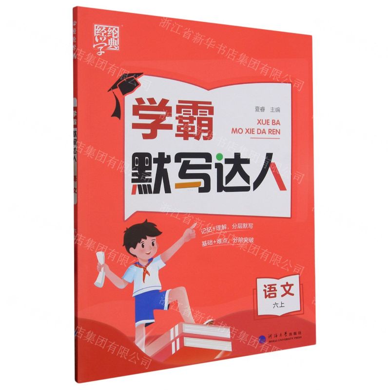 [N]语文(6上)/学霸默写达人-9787563080809