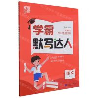 [N]语文(6上)/学霸默写达人-9787563080809