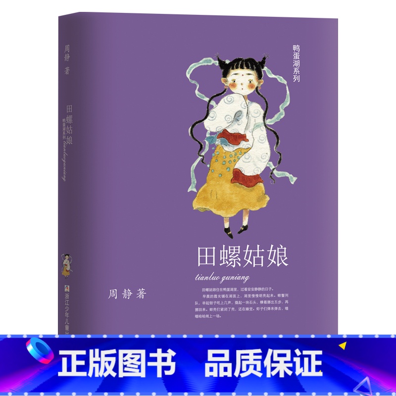 田螺姑娘 [正版]田螺姑娘/鸭蛋湖系列周静著 彩绘版 儿童文学童话故事书三四五六年级小学生课外阅读书籍 浙江少年儿童出版