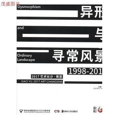 正版新书]正版 2017艺术长沙异形与寻常风景1998-2017dysmorphis