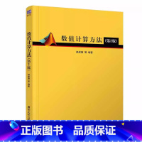 数值计算方法 [正版]数值计算方法 第2版 郑成德 数学与应用数学数值分析数值试验 专业书籍
