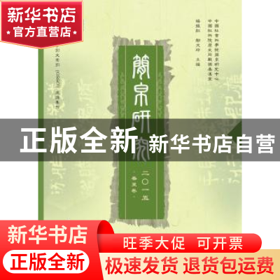 正版 简帛研究:二〇一五:春夏卷 杨振红,邬文玲主编 广西师范大