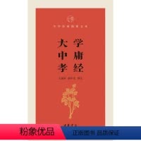 [正版]有译文有注解书籍 大学中庸孝经 国学经典 中华书局 出版社 中华经典指掌文库 书