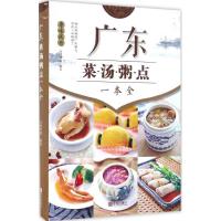 正版新书]广东菜·汤·粥·点一本全百映传媒 编著 著9787555245421