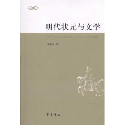[N]明代状元与文学-9787533324186