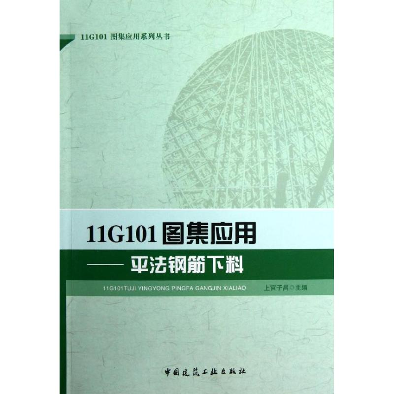 [N]11G101图集应用:平法钢筋下料-9787112148196