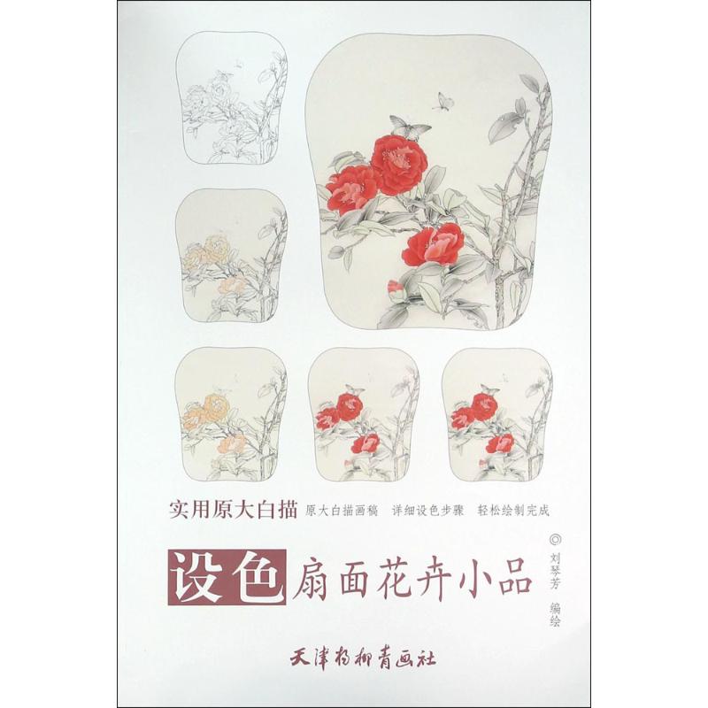 设色扇面花卉小品