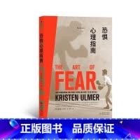 [正版]《恐惧心理指南》一本把极限运动、心理健康协调 个人成长,哲理小故事,心理学书籍。