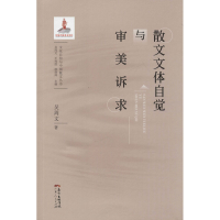 音像散文文体自觉与审美诉求吴周文