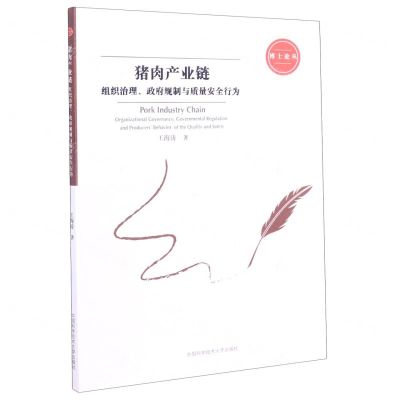 [N]猪肉产业链(组织治理政府规制与质量安全行为)/博士论丛-9787312048845