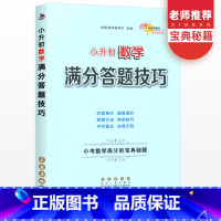 数学 小学六年级 [正版]版小升初数学满分答题技巧 名校小升初题数学专项训练练习题6年级小考六年级小学升学毕业总复习资料