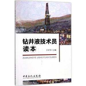 醉染图书钻井液技术员读本9787511445810