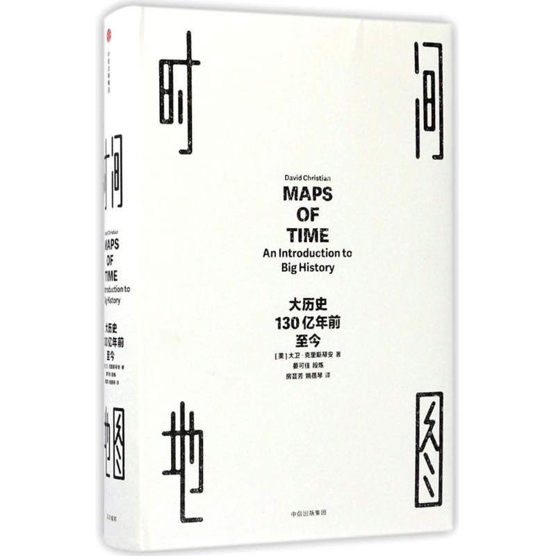 正版新书]时间地图:大历史130亿年前至今[美] 大卫·克里斯蒂安