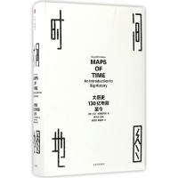 正版新书]时间地图:大历史130亿年前至今[美] 大卫·克里斯蒂安