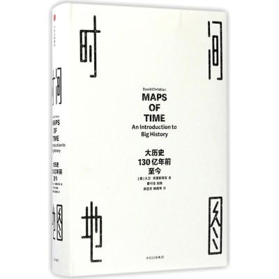正版新书]时间地图:大历史130亿年前至今[美] 大卫·克里斯蒂安