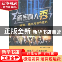 正版 解密真人秀:规则、模式与创作技巧 苗棣,毕啸南主编 中国广