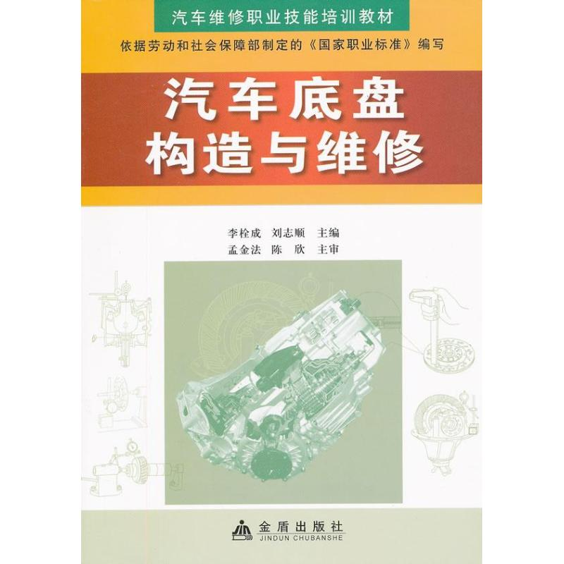 音像汽车底盘构造与维修李栓成,刘志顺 编