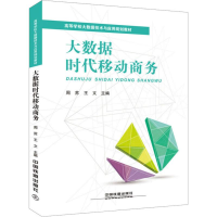 [M]大数据时代移动商务-9787113248598