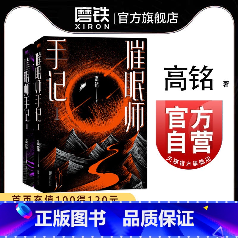[正版]催眠师手记(再版)套装全2册 高铭 墨菲定律犯罪读心术社会心理学入门基础书籍书 图书书籍 天才在左疯子在右