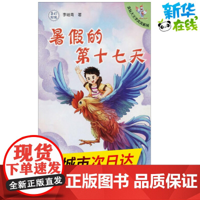 暑假的第十七天 李岫青 著 著作 儿童文学少儿 正版图书籍 济南出版社
