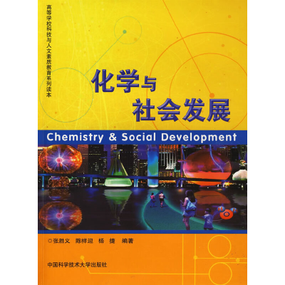 醉染图书化学与社会发展9787312024801