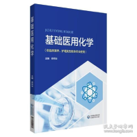 正版新书]基础应用化学 默认未知 9787521419184 中国医药科技默
