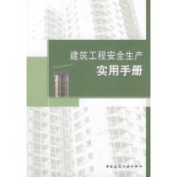 正版新书]建筑工程安全生产实用手册唐山市建筑工程施工安全监督