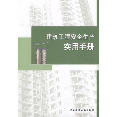 正版新书]建筑工程安全生产实用手册唐山市建筑工程施工安全监督