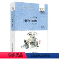 一百个中国孩子的梦 [正版]书籍一百个中国孩子的梦 儿童文学经典三四五六年级中小学生课外阅读9-12-15岁青少年成长励