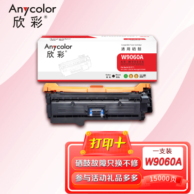 欣彩W9060A硒鼓AR-W9060A 黑色15K适用惠普ClolorLaserJetManaged E55040