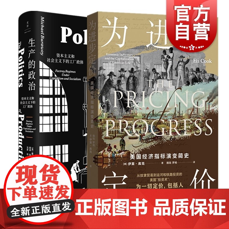 生产的政治/为进步定价 资本主义社会主义下工厂政体美国经济指标演变简史奴隶贸易运河铁路美国投资世纪文景格致出版社