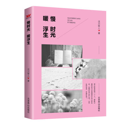 正版新书]慢时光 暖浮生琴儿 著9787540250324