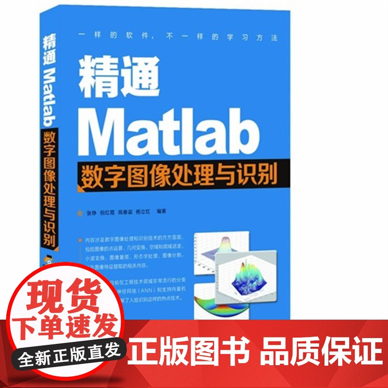 正版图书精通Matlab数字图像处理与识别张铮9787115304636人民邮电出版社
