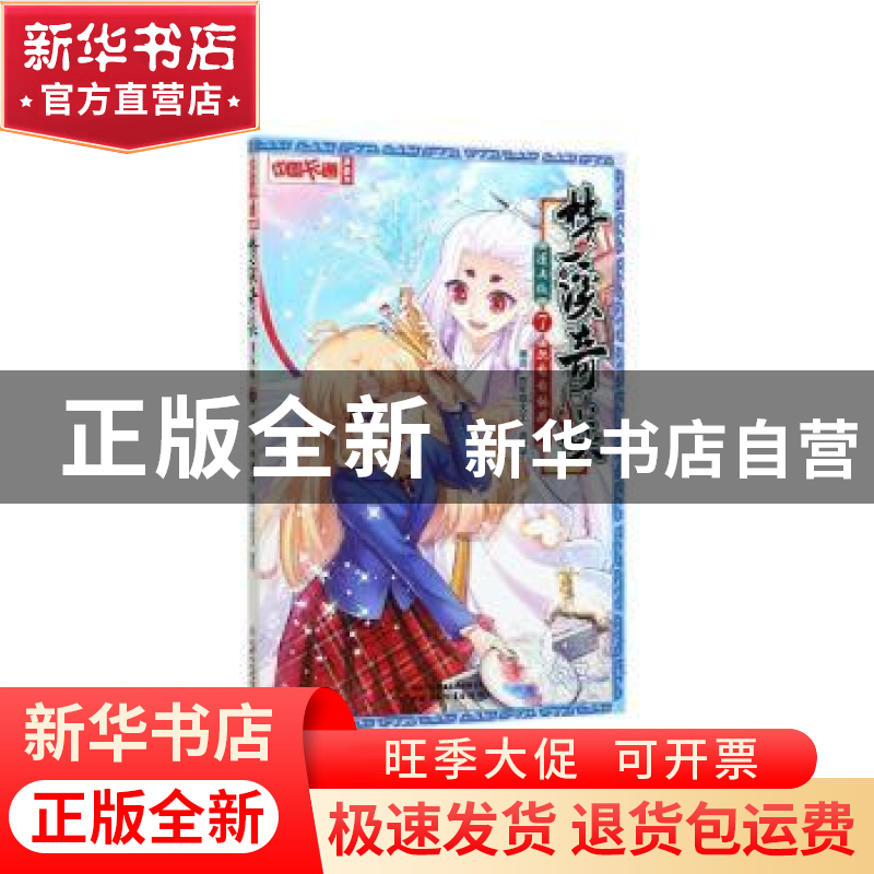 正版 梦溪奇谈:漫画版:7:沉甸甸的期盼 炸年糕大王,迦叶子编绘