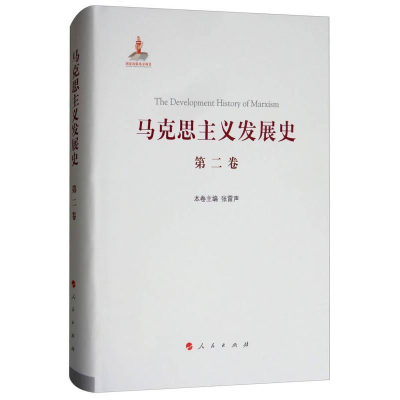 正版新书]马克思主义发展史(第二卷):马克思主义体系的形成及