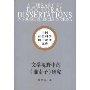 正版新书]文学视野中的淮南子研究(社科博士文库)/杜绣琳著杜绣
