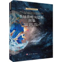 音像全球微幔块层析图集(精)李三忠[等]著