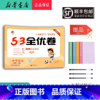 语文 一年级上 [正版] 2024秋 新版 5.3全优卷 小学语文 一年级上册 人教版