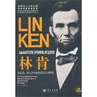 正版新书]林肯:从贫穷孩子到伟大总统钟声编9787509405246
