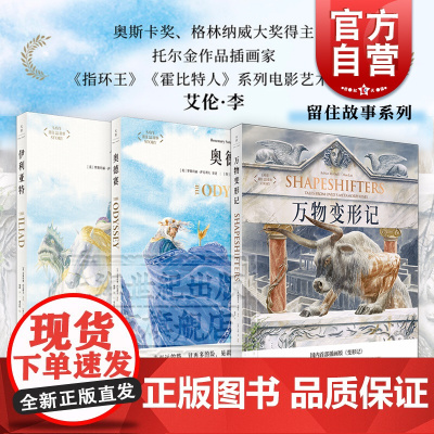 万物变形记/奥德赛/伊利亚特 留住故事系列指环王霍比特人系列电影艺术指导艾伦李插画集西方古典文学入门绘本世纪文景