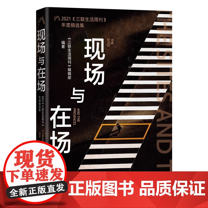 现场与在场 :2021《三联生活周刊》年度精选集疫情下中国与世界新闻记录世情与人文野心格调和担当历史变局中真实当代史记忆