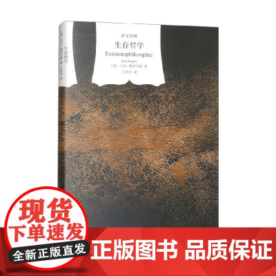 生存哲学 卡尔·雅斯贝斯 著 哲学 预售