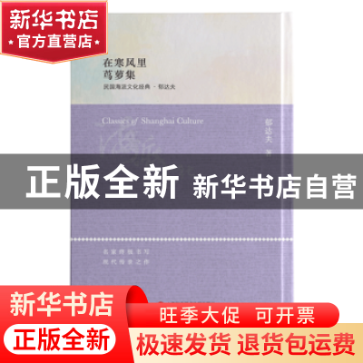正版 在寒风里 茑萝集 郁达夫著 上海科学技术文献出版社 9787543