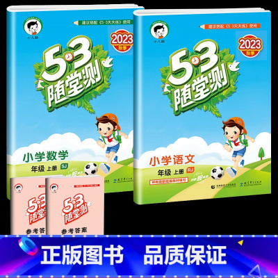 语文+数学(人教版) 二年级上 [正版]2023秋53随堂测小学二年级试卷测试卷全套上册下册语文数学英语人教版北师版语文