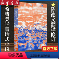 [正版]潮骚 三岛由纪夫著 获 届新潮社文学奖 富有希腊美学的童话式小说 青春 恋爱 陈德文译本2021全新修订版一頁