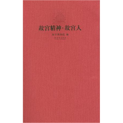 正版新书]故宫精神·故宫人故宫博物院9787513400589